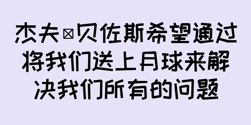 杰夫·贝佐斯希望通过将我们送上月球来解决我们所有的问题