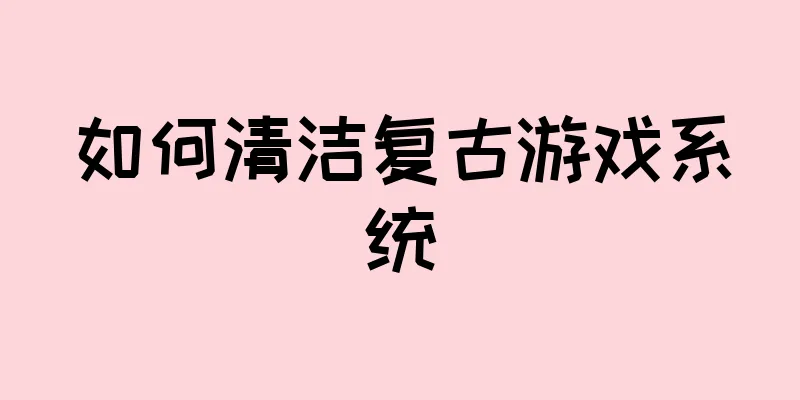 如何清洁复古游戏系统