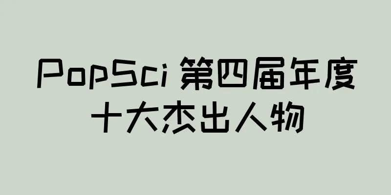 PopSci 第四届年度十大杰出人物