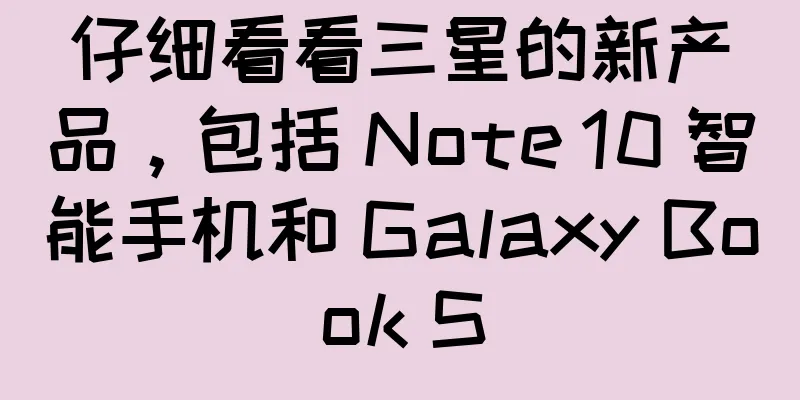仔细看看三星的新产品，包括 Note 10 智能手机和 Galaxy Book S