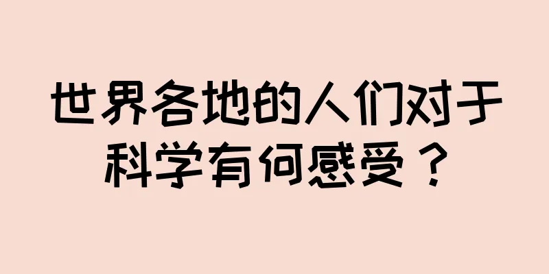 世界各地的人们对于科学有何感受？