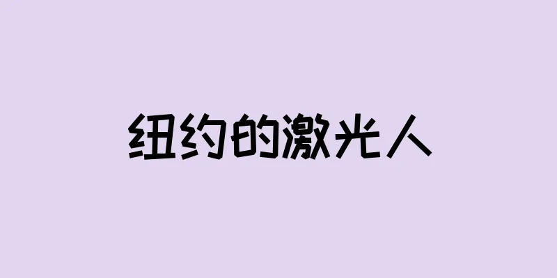 纽约的激光人