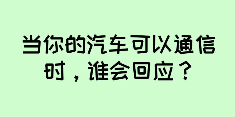 当你的汽车可以通信时，谁会回应？