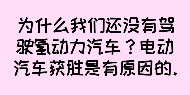 为什么我们还没有驾驶氢动力汽车？电动汽车获胜是有原因的。