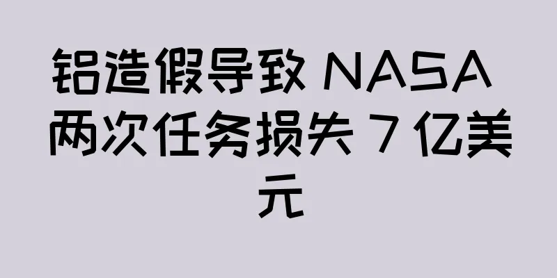 铝造假导致 NASA 两次任务损失 7 亿美元