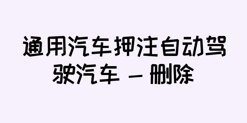 通用汽车押注自动驾驶汽车 - 删除