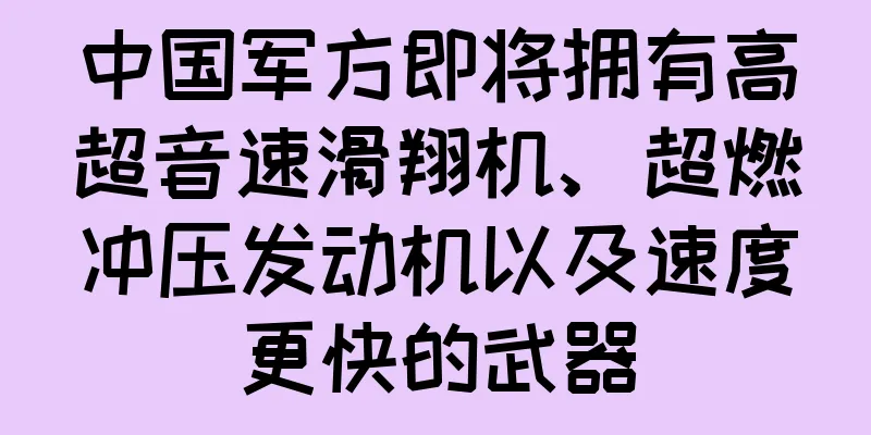 中国军方即将拥有高超音速滑翔机、超燃冲压发动机以及速度更快的武器