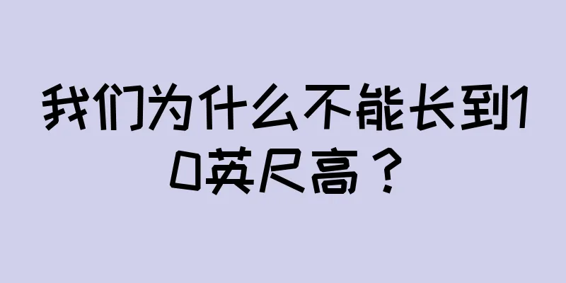 我们为什么不能长到10英尺高？