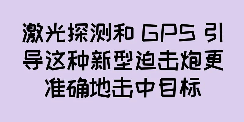 激光探测和 GPS 引导这种新型迫击炮更准确地击中目标