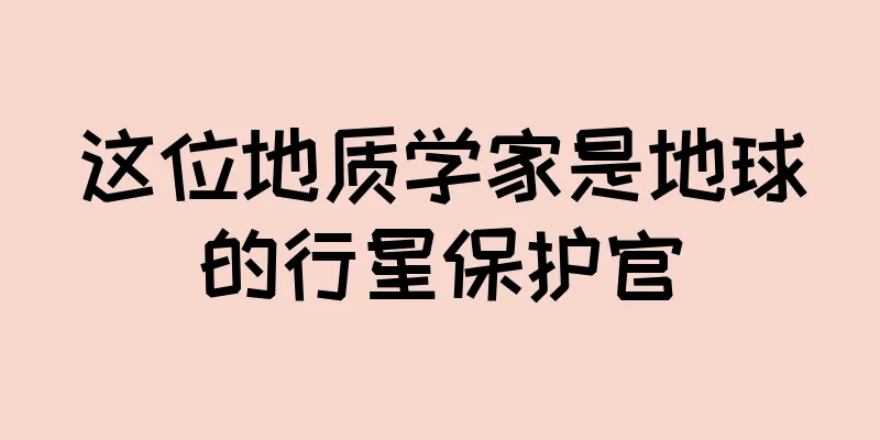 这位地质学家是地球的行星保护官
