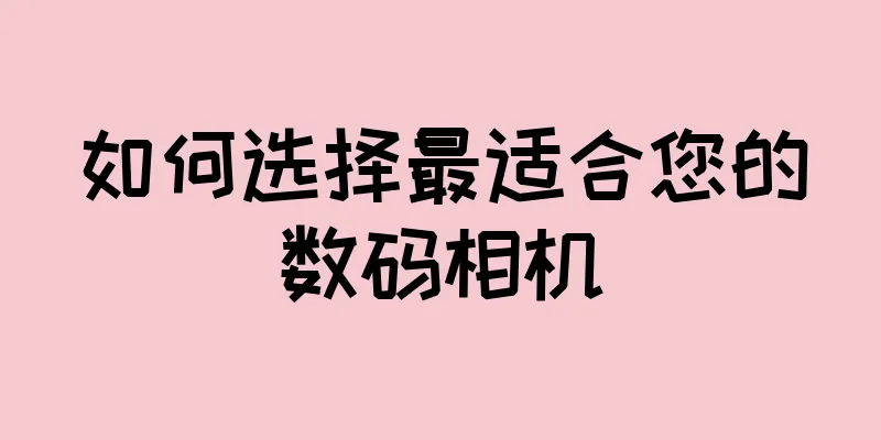 如何选择最适合您的数码相机