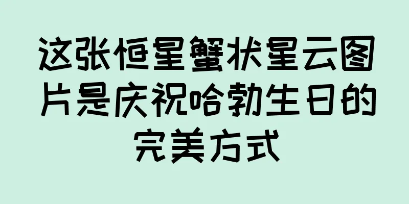 这张恒星蟹状星云图片是庆祝哈勃生日的完美方式