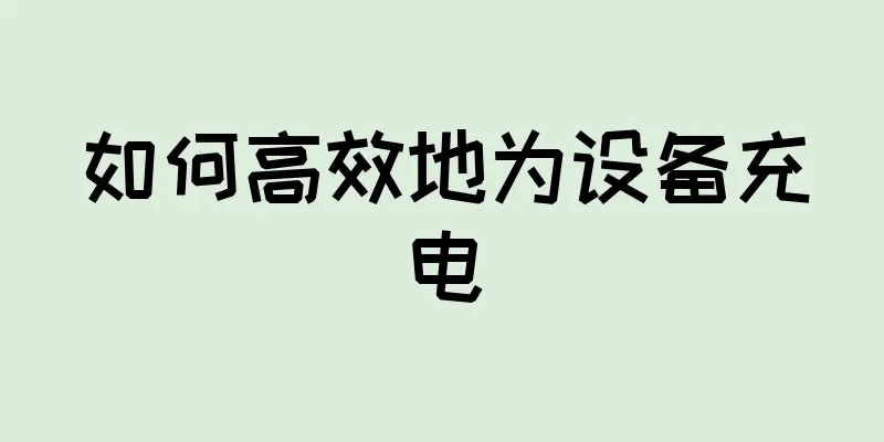 如何高效地为设备充电