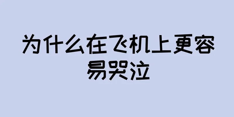 为什么在飞机上更容易哭泣