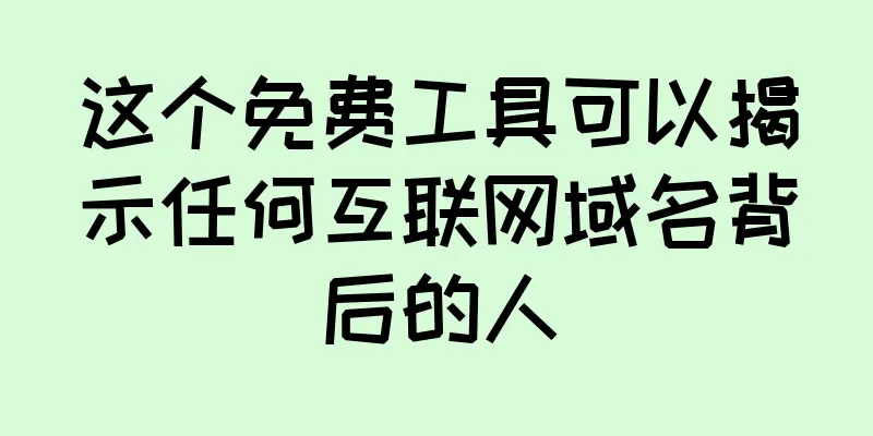 这个免费工具可以揭示任何互联网域名背后的人