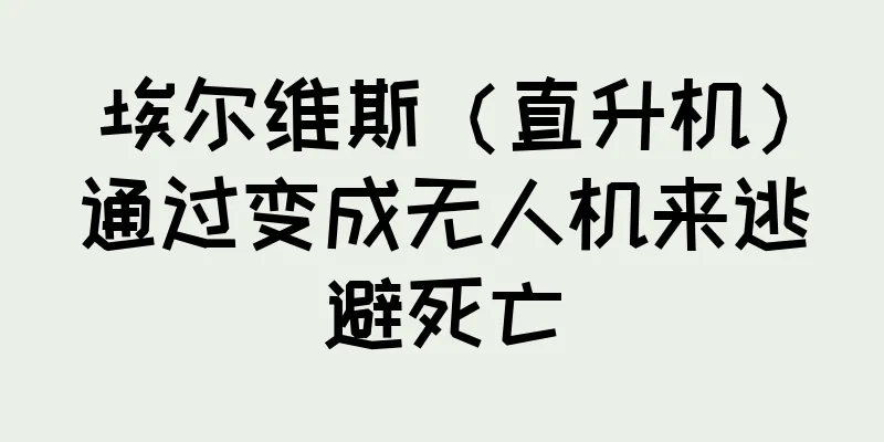 埃尔维斯（直升机）通过变成无人机来逃避死亡