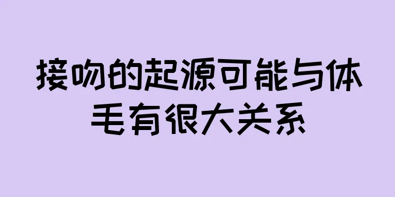 接吻的起源可能与体毛有很大关系