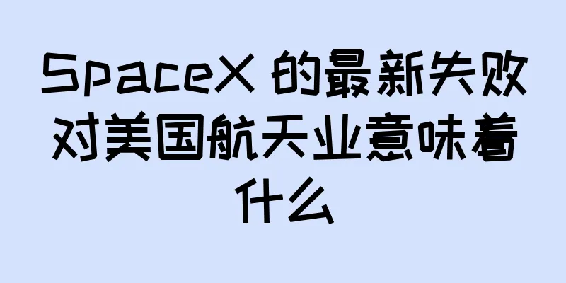 SpaceX 的最新失败对美国航天业意味着什么