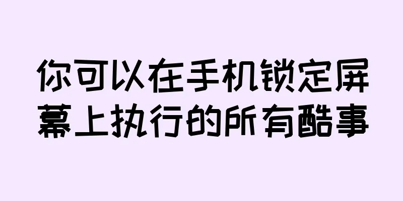 你可以在手机锁定屏幕上执行的所有酷事