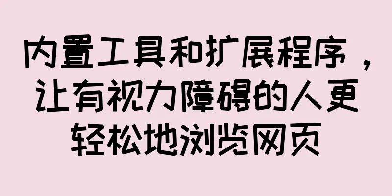 内置工具和扩展程序，让有视力障碍的人更轻松地浏览网页