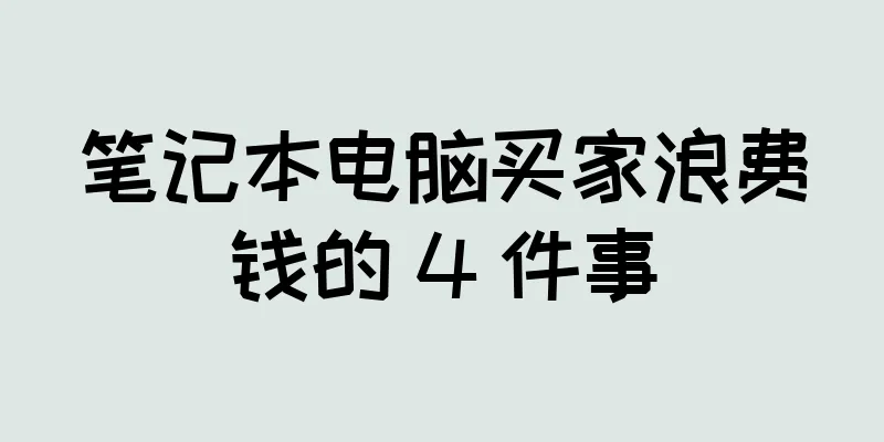 笔记本电脑买家浪费钱的 4 件事