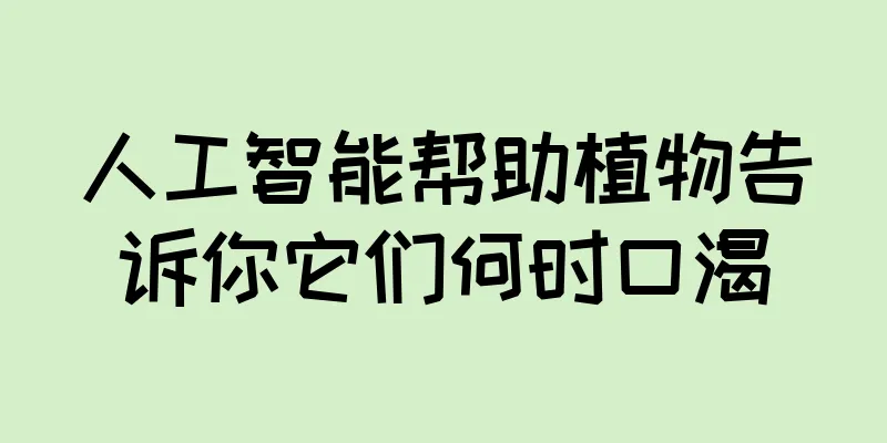 人工智能帮助植物告诉你它们何时口渴