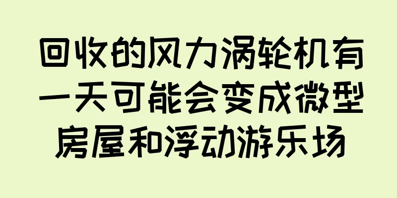 回收的风力涡轮机有一天可能会变成微型房屋和浮动游乐场
