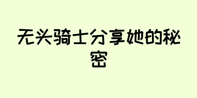 无头骑士分享她的秘密