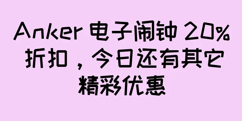 Anker 电子闹钟 20% 折扣，今日还有其它精彩优惠