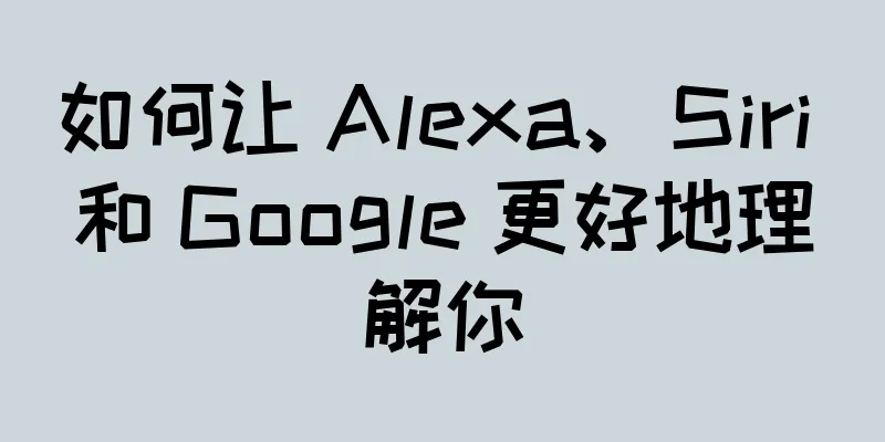 如何让 Alexa、Siri 和 Google 更好地理解你