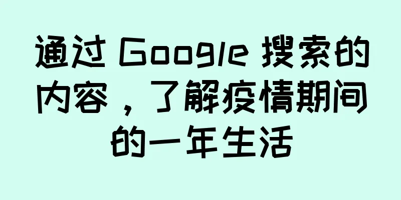 通过 Google 搜索的内容，了解疫情期间的一年生活