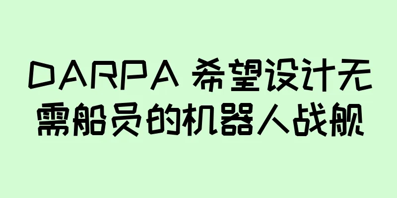DARPA 希望设计无需船员的机器人战舰