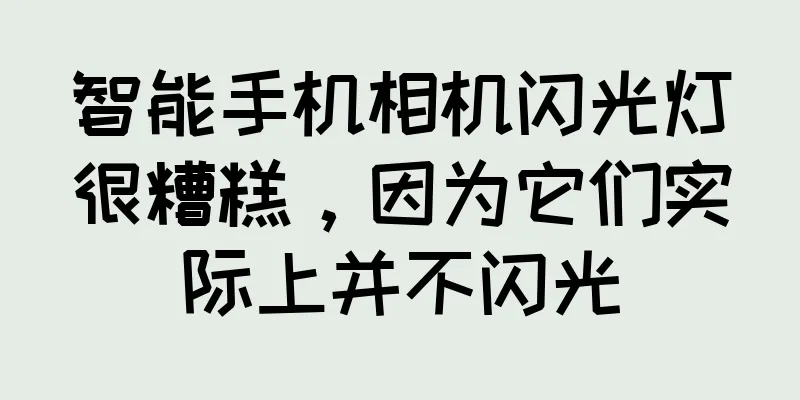 智能手机相机闪光灯很糟糕，因为它们实际上并不闪光