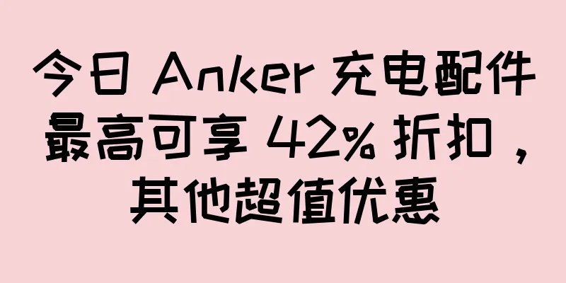 今日 Anker 充电配件最高可享 42% 折扣，其他超值优惠