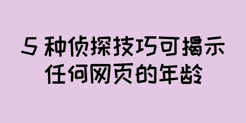 5 种侦探技巧可揭示任何网页的年龄