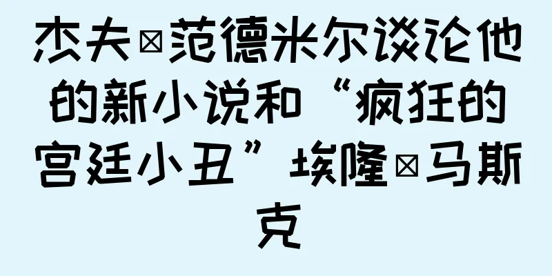 杰夫·范德米尔谈论他的新小说和“疯狂的宫廷小丑”埃隆·马斯克