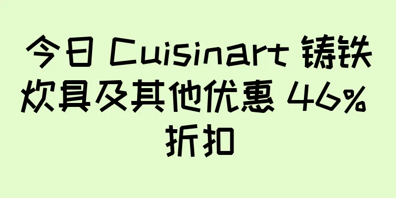 今日 Cuisinart 铸铁炊具及其他优惠 46% 折扣