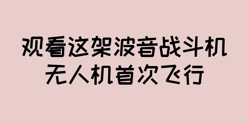 观看这架波音战斗机无人机首次飞行