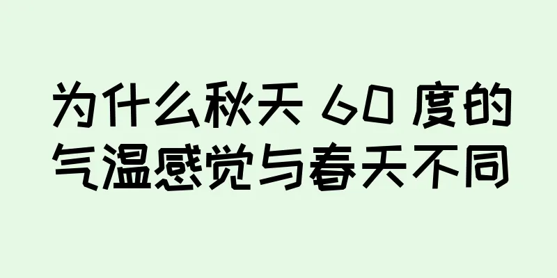 为什么秋天 60 度的气温感觉与春天不同