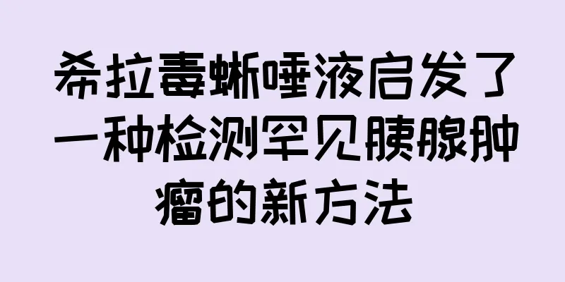 希拉毒蜥唾液启发了一种检测罕见胰腺肿瘤的新方法