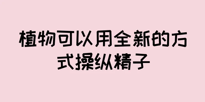 植物可以用全新的方式操纵精子
