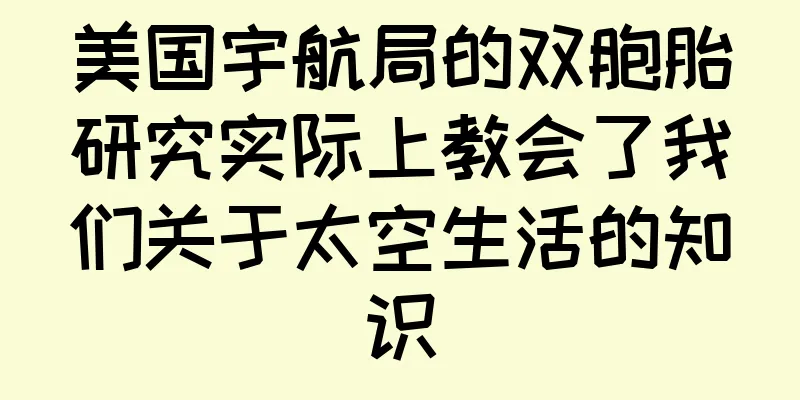美国宇航局的双胞胎研究实际上教会了我们关于太空生活的知识