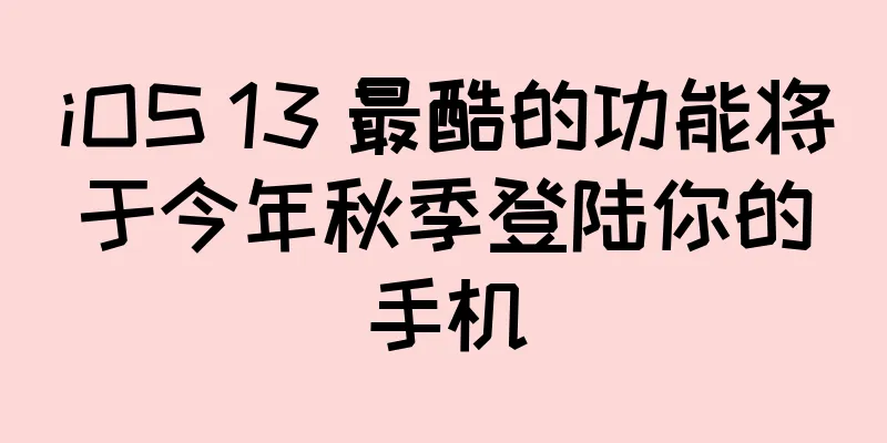 iOS 13 最酷的功能将于今年秋季登陆你的手机