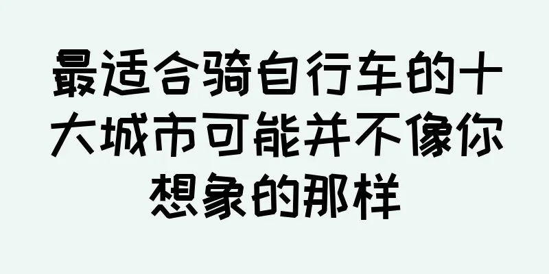 最适合骑自行车的十大城市可能并不像你想象的那样