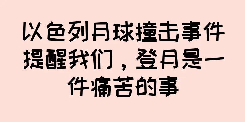 以色列月球撞击事件提醒我们，登月是一件痛苦的事