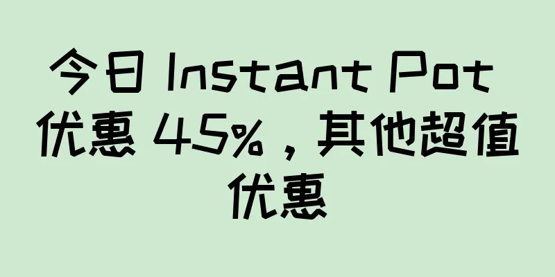 今日 Instant Pot 优惠 45%，其他超值优惠