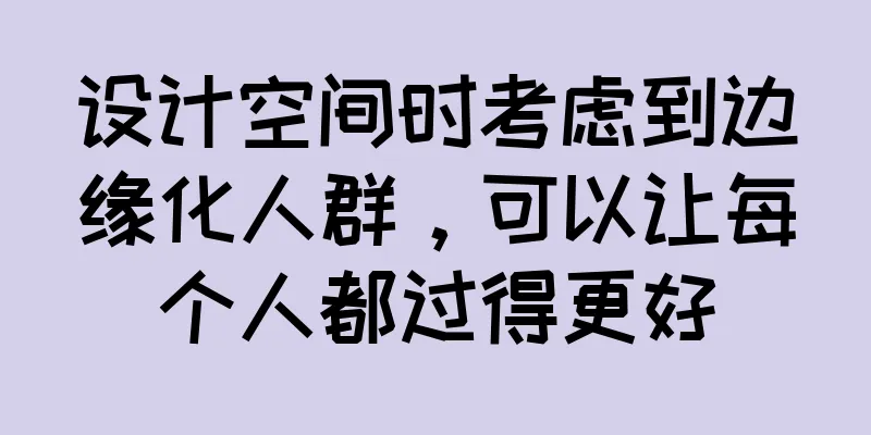设计空间时考虑到边缘化人群，可以让每个人都过得更好