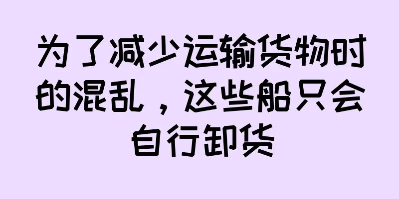 为了减少运输货物时的混乱，这些船只会自行卸货