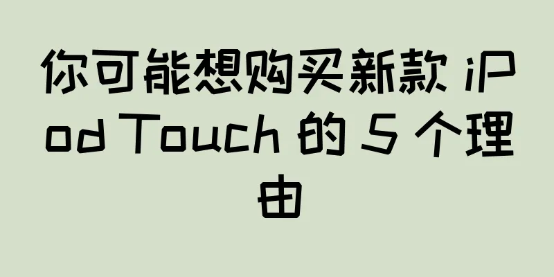 你可能想购买新款 iPod Touch 的 5 个理由