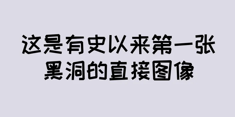 这是有史以来第一张黑洞的直接图像